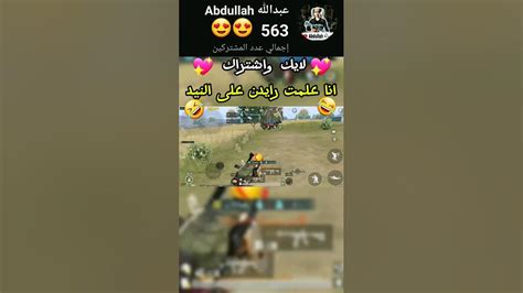 اقوى نيد في التاريخ 🤣🤣 ببجيموبايل ببجي Pubgmobile Pubg لايك