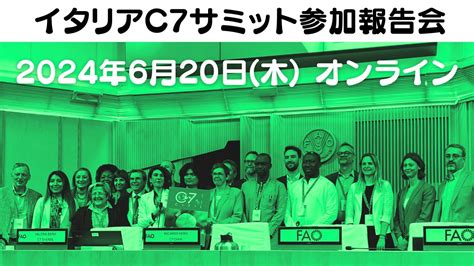 【620開催】参加者募集中／g7サミットに日本の市民社会の声を届けるプロジェクト「イタリアc7サミット2024参加報告会＜第一弾＞」