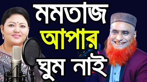 মমতাজ আপার ঘুম নাইবজলুর রশিদের চরম হাসির ওয়াজ Bazlur Rashid Waz 2024