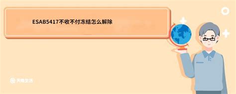 Esab5417不收不付冻结怎么解除 Esab5417不收不付冻结怎么解除方法 天奇生活