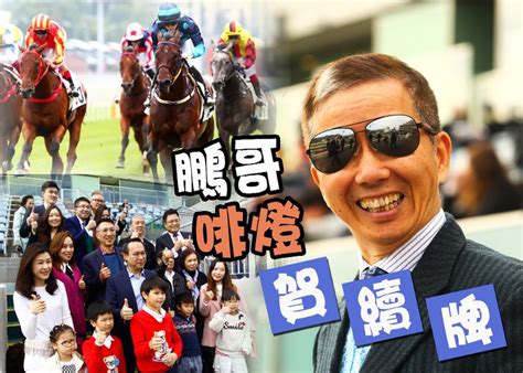 【戰況r4】鵬哥續牌成功 呢隻新馬狂插啡格得手！