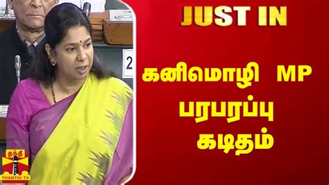 Justin சபாநாயகருக்கு கனிமொழி Mp பரபரப்பு கடிதம் Kanimozhi Mp Youtube