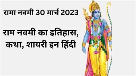 राम नवमी का इतिहास कथा शायरी Ram Navami Wishes Sms In Hindi 2023