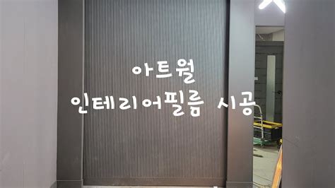 아트월 인테리어필름 시공 템바보드와 어우러진 아트월 시공 간접등 설치부분까지 꼼꼼하게 포인트 벽면 시공 인테리어