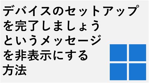 「デバイスのセットアップを完了しましょう」画面を非表示にする方法 Windows11