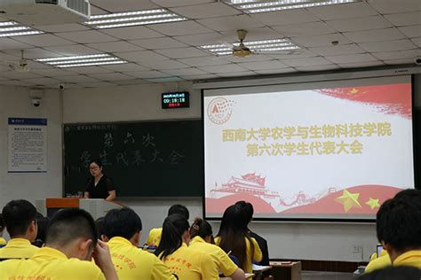 农学与生物科技学院第六次学生代表大会顺利召开 农生院