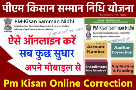 Pm Kisan Correction Kaise Kare लाभार्थी बैंक खाता आधार नंबर और अपना