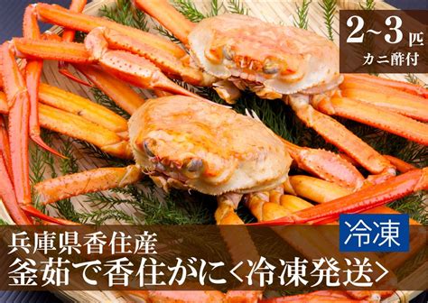 【楽天市場】【ふるさと納税】兵庫県香住産 釜茹で香住ガニ（紅ズワイガニ）冷凍 新鮮な香住ガニ カニしゃぶ 蟹しゃぶ 鍋 焼きガニ 蟹 姿 カニ