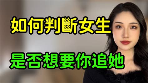 如何判斷一個女生，是不是希望你去追她？丨兩性丨情感丨戀愛 Youtube