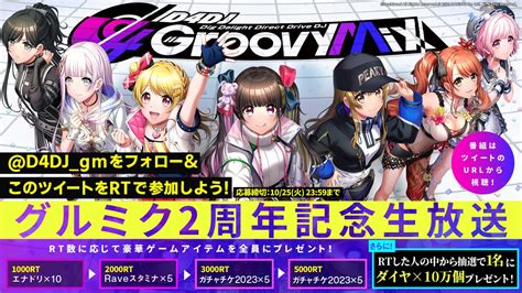 D4dj Groovy Mix（ グルミク ）公式 On Twitter ／ 📢放送スタート！ 「グルミク2周年記念生放送」📺 この