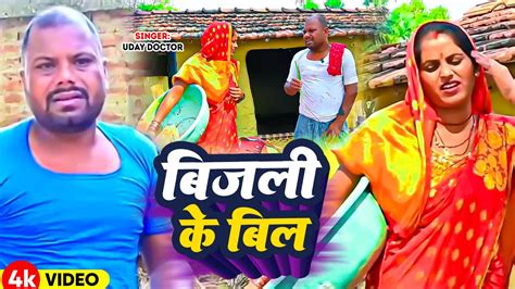 Video बजल बल Uday Doctor Team Bijli Bil Uday Doctor ki