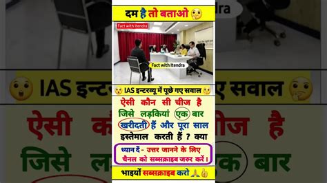 Ias Interview में पूछा गया सवाल Upsciasipsshortscbseviral