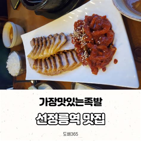 선정릉역 점심맛집 가장맛있는족발 네이버 블로그