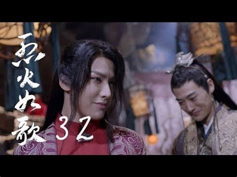 烈火如歌 The Flame S Daughter 32【無字幕版】（迪麗熱巴、周渝民、張彬彬等主演）─影片 Dailymotion