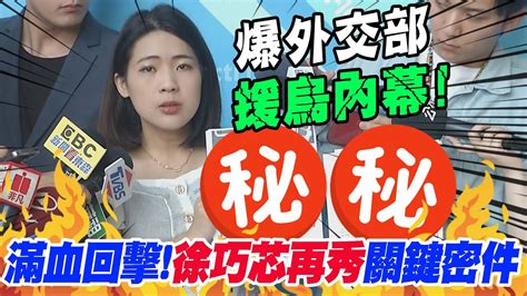 滿血回擊 徐巧芯再秀援烏 關鍵密件 驚爆外交部 內幕 Youtube