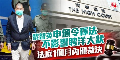 黎智英申頒令釋法不影響聘洋大狀 法庭1個月內頒裁決 港聞 點新聞