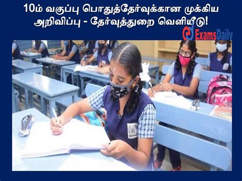 10ம் வகுப்பு பொதுத்தேர்வுக்கான முக்கிய அறிவிப்பு தேர்வுத்துறை வெளியீடு