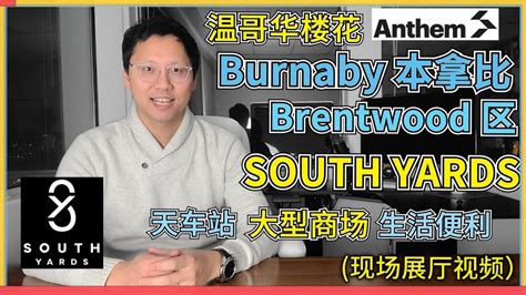 South Yards Anthem 普通话版 楼花温哥华本拿比brentwood 房地產楼花预售 现场展厅视频 Youtube