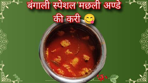 Bengali Special Machli Ande Ki Curry Machli Ande Ki Recipes Machli