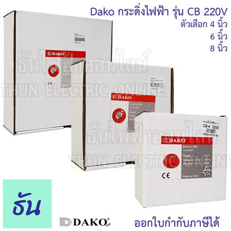 Dako Alarm Bell กระดิ่งไฟฟ้า รุ่น Cb 220v ตัวเลือก Cb 4 4นิ้ว Cb 6