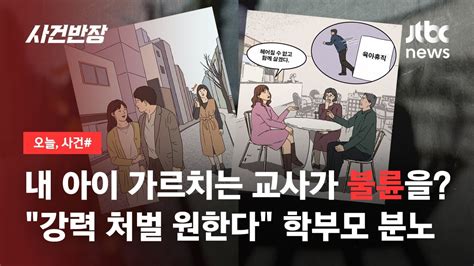 아내에게 2번이나 불륜 들킨 유부남 교사못 헤어져 가출까지 Jtbc 사건반장 Youtube