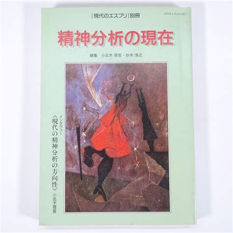 【傷や汚れあり】精神分析の現在 編集・小此木啓吾妙木浩之 現代のエスプリ別冊 至文堂 1995 単行本 社会学 心理学 ※状態やや難の落札