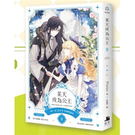 ある日、お姫様になってしまった件について 2巻 公式小説 特装版：書籍 輸入 ステラワース