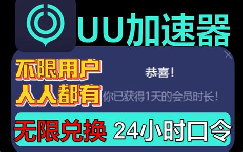 Uu加速器无限免费兑换24小时 白嫖uu月卡免费兑换 网易uu兑换码 Uu加速器主播口令 视频下载 Video Downloader