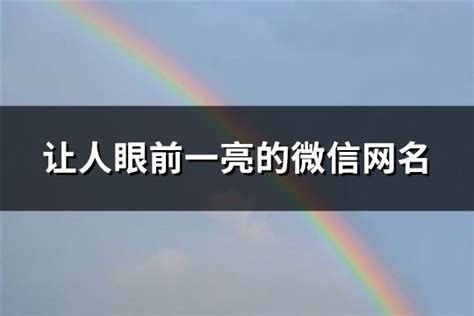 让人眼前一亮的微信网名精选193个 淘名吧网