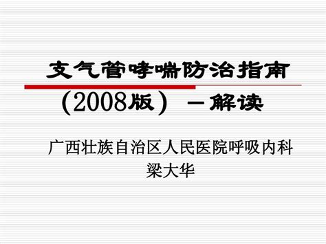 支气管哮喘防治指南word文档在线阅读与下载无忧文档