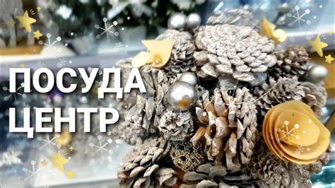 🛍ПОСУДА ЦЕНТР🌿НОВЫЙ ГОД🎄(Что привезли к новому Году☃️) - YouTube