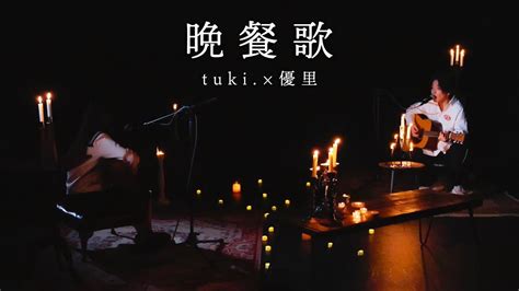 『晩餐歌』 Acoustic Ver Tuki×優里 Youtube Music