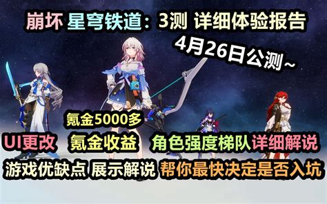 【崩坏星穹铁道】公测定档4月26日！一分钟带你看完前瞻