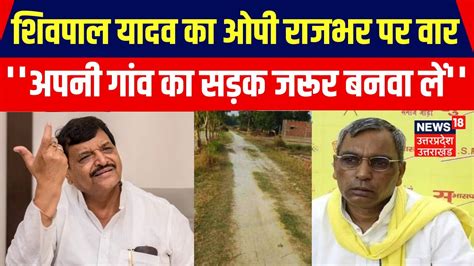 Ghosi By Election म जत क बद Shivpal Yadav क OP Rajbhar क करर