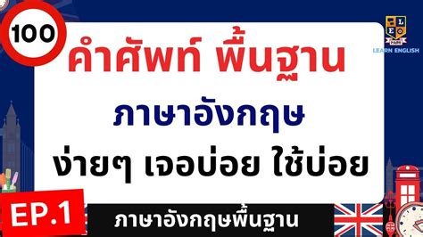 คำศัพท์ภาษาอังกฤษพื้นฐาน ที่ใช้บ่อย เจอบ่อย พร้อมคำอ่านและคำแปล เข้าใจง่าย คํา ศัพท์ อวัยวะ