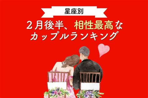 【星座別】ずっと上手くいく♡2月後半、相性最高なカップルランキング＜第1～3位＞ Peachy ライブドアニュース