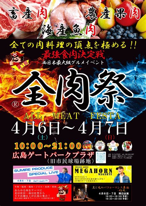 【46・7】200超の肉アイテムが勢揃い！全肉祭in広島｜広島ゲートパークプラザ（ひろしまリード）｜dメニューニュース（nttドコモ）