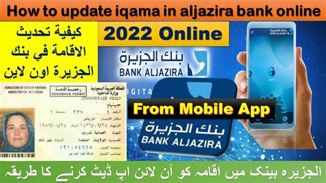 How to update iqama in aljazira bank onlineبنك الجزيرة YouTube