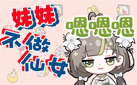 【ai奶绿】妹妹不做仙女 张道幾 独樱 哔哩哔哩视频