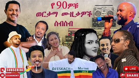 90s Ethiopian Music Collection Vol 1 የ 90ዎቹ ምርጥ የሙዚቃ ስብስብ ቁጥር 001