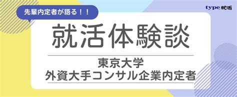 【就活体験談】外資大手コンサル内定者ビジネスコンサル Type就活