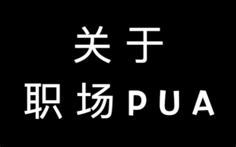 职场pua，你正在经历吗？哔哩哔哩bilibili