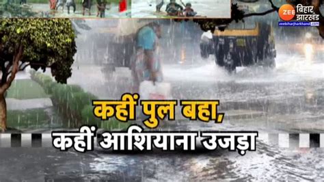 Jharkhand Weather Update कहीं पुल बहा कहीं आशियाना उजड़ा Jharkhand