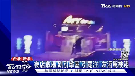 夜店散場「跳引擎蓋」引關注 友酒駕被逮｜tvbs新聞tvbsnews01 Youtube