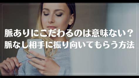 脈なし脈ありにこだわるのは意味ない？脈なし相手に振り向いてもらう方法 彼氏彼女の恋愛labo