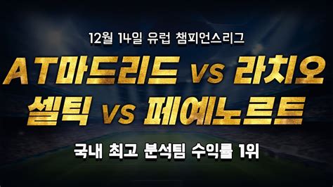 스포츠토토 승부예측 12월 14일 유럽 해외축구 챔피언스리그 승부식 조합 경기 해설 아틀레티코 마드리드 Vs 라치오