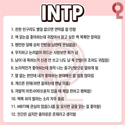 Intp 의 연애하고 싶다 속뜻 A17