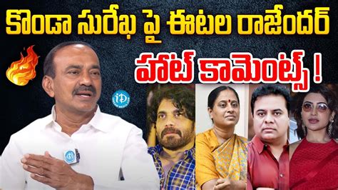 Etela Rajender Sensational Comments On Konda Surekha Ktr Samantha