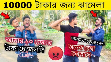 10000 টাকার জন্য ঝামেলা 😂 আমার ১০ হাজার টাকা জলদি দে 🤬 Bangla