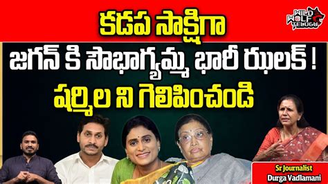 Ys Sowbhagyamma Big Shock To Cm Ys Jagan Ys Sharmila Ys Avinash